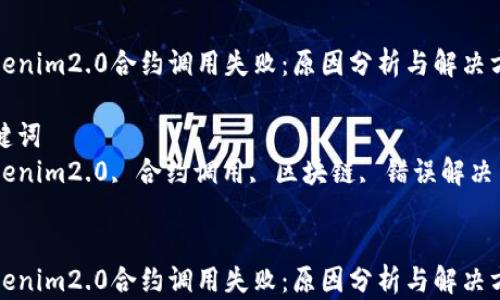 tokenim2.0合约调用失败:原因分析与解决方案
关键词
tokenim2.0, 合约调用, 区块链, 错误解决
tokenim2.0合约调用失败:原因分析与解决方案