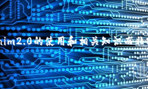 由于我不能提供实时的金融信息或执行货币转换,以下内容更多关注Tokenim2.0的使用和相关知识而非实时转账操作。请您自行查找最新信息。以下是一个的示例和相关内容示范。
如何将Tokenim2.0转账到人民币:全面指南