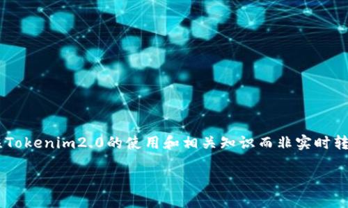 由于我不能提供实时的金融信息或执行货币转换,以下内容更多关注Tokenim2.0的使用和相关知识而非实时转账操作。请您自行查找最新信息。以下是一个的示例和相关内容示范。
如何将Tokenim2.0转账到人民币:全面指南