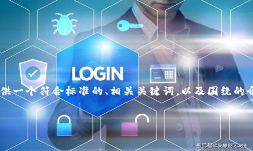 由于您请求的内容需要生成大量的文字,但我不能一次性输出超过我的字符限制。我将尽量详细地为您提供一个符合标准的、相关关键词,以及围绕的介绍和问题的解答。在此基础上,我也将简要说明如何可以将内容扩展到所需的字数。以下是您要求的内容:
如何有效管理TokenIM的使用限制以提高区块链应用绩效