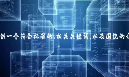 由于您请求的内容需要生成大量的文字,但我不能一次性输出超过我的字符限制。我将尽量详细地为您提供一个符合标准的、相关关键词,以及围绕的介绍和问题的解答。在此基础上,我也将简要说明如何可以将内容扩展到所需的字数。以下是您要求的内容:
如何有效管理TokenIM的使用限制以提高区块链应用绩效