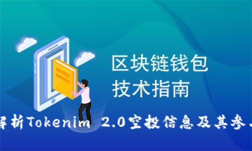 全面解析Tokenim 2.0空投信息及其参与指南