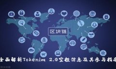 全面解析Tokenim 2.0空投信息