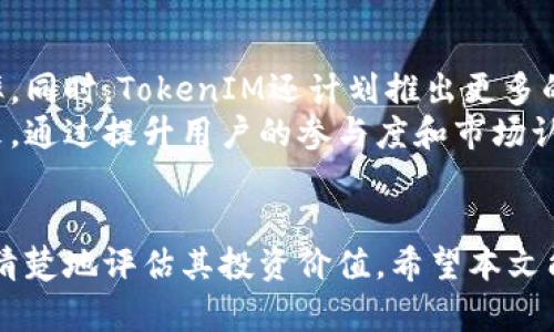 TokenIM项目全面解析：它是骗局还是投资机会？
TokenIM, 投资机会, 区块链, 加密货币/guanjianci

引言
在如今的加密货币市场中，TokenIM作为一个引人注目的项目引发了广泛的讨论。然而，针对该项目的争议也层出不穷，许多人质疑其合法性和可行性，甚至有人认为它可能是一个骗局。本文将针对TokenIM进行深度分析，探讨其背景、技术、投资机会，及潜在的风险。

TokenIM的背景与发展历程
TokenIM成立于2018年，旨在为用户提供高效、安全的加密资产管理解决方案。该项目声称利用区块链技术来确保交易的安全性和透明度，并为用户创造增值机会。从最初的ICO融资到如今的多元化业务，TokenIM经历了快速的发展。
TokenIM的团队由一群经验丰富的区块链技术专家和金融从业人员组成。他们的目标是通过创新的金融产品和服务来吸引投资者，提升用户的参与度。项目采用了去中心化的交易平台，使得用户可以在全球范围内进行无障碍交易。

TokenIM的技术分析
TokenIM的核心技术是基于以太坊的智能合约。这意味着所有的交易都在区块链上进行，可以有效防止伪造和篡改。该平台声称利用其先进的算法能够确保用户的资金安全，同时提供更低的交易费用。
此外，TokenIM还开发了一个去中心化的金融协议，允许用户借贷、交易和赚取利息。该协议的设计旨在提高市场流动性，并为用户提供更好的收益率。安全性方面，TokenIM采取了多种防护措施，包括多重签名和冷储存，以保护用户资金免受黑客攻击。

投资TokenIM的机会与风险
作为一个新兴的加密货币项目，TokenIM为投资者提供了一定的机会。首先，在市场流行的趋势下，去中心化金融（DeFi）产品逐渐成为主流，TokenIM作为这一领域的一部分，可能会吸引大量的用户和流动性。
其次，TokenIM的团队背景和技术实力为项目的前景提供了有力支持。许多投资者在考虑投资时，会关注项目团队的经验和技术能力，因为这往往能直接影响项目的成功概率。
然而，投资TokenIM也存在一定的风险。首先，加密货币市场本身波动性强，在短时间内可能出现大的涨跌。其次，项目的透明度和合规性也是需要注意的方面，若TokenIM未能履行合规要求，可能面临法律风险。

常见问题解答

问题1：TokenIM的安全性是否得到保证？
TokenIM声称在安全性方面采取了多重措施。首先，所有资金都储存在冷钱包中，这种方式能够有效防止在线攻击。其次，TokenIM还采用了多重签名机制，确保只有经过授权的用户才能进行交易。
此外，TokenIM还定期进行安全审计，以发现潜在的安全隐患并及时修复。虽然没有系统是绝对安全的，但TokenIM的安全措施在业内被认为是较为先进的。而用户也应当采取必要的安全措施，比如使用强密码和启用两步验证。

问题2：如何评估TokenIM的投资价值？
评估TokenIM的投资价值可以从几个方面入手。首先，观察其市场表现，包括交易量和价格波动，这些数据能反映市场对TokenIM的信心。其次，可以分析其技术白皮书，了解项目的技术实现和未来规划。
此外，关注媒体报道和社交媒体的讨论，也是评估TokenIM投资价值的重要途径。活跃的社区和正面的舆论往往是项目成功的重要标志。投资者还需考虑市场整体环境，包括政策法规和市场需求的变化。

问题3：TokenIM将如何应对市场竞争？
在竞争激烈的加密市场，TokenIM需要明确自己的核心竞争力。首先，项目的技术优势和独特的产品特性能够帮助其脱颖而出。其次，良好的用户体验和优质的客户服务也是吸引用户的重要因素。
TokenIM还可以通过合作与其他项目形成联盟，共同推动市场发展。此外，持续的创新和产品迭代将是TokenIM保持竞争力的关键。定期收集用户反馈并进行改进，可以提升用户忠诚度和市场份额。

问题4：TokenIM的未来发展规划是什么？
TokenIM在未来的发展规划中，着重加强技术研发和市场推广。团队计划不断其智能合约技术，提高平台的交易效率。同时，TokenIM还计划推出更多的金融产品，以满足不同用户的需求。
此外，TokenIM希望扩大国际市场的影响力，推出多语言支持和用户教育项目，帮助更多用户了解和参与到项目中来。通过提升用户的参与度和市场认知度，TokenIM有望在未来实现更大的发展。

结语
TokenIM的前景虽然充满希望，但投资者仍需保持谨慎。通过深入了解项目的背景、技术与市场环境，投资者能够更清楚地评估其投资价值。希望本文能帮助感兴趣的读者更好地理解TokenIM，并做出明智的投资决策。