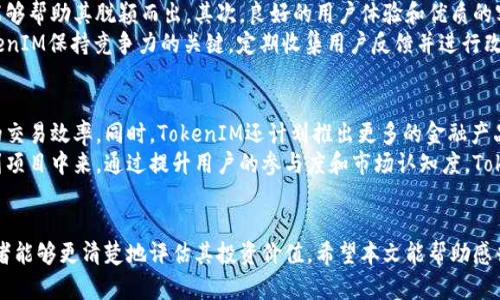 TokenIM项目全面解析：它是骗局还是投资机会？
TokenIM, 投资机会, 区块链, 加密货币/guanjianci

引言
在如今的加密货币市场中，TokenIM作为一个引人注目的项目引发了广泛的讨论。然而，针对该项目的争议也层出不穷，许多人质疑其合法性和可行性，甚至有人认为它可能是一个骗局。本文将针对TokenIM进行深度分析，探讨其背景、技术、投资机会，及潜在的风险。

TokenIM的背景与发展历程
TokenIM成立于2018年，旨在为用户提供高效、安全的加密资产管理解决方案。该项目声称利用区块链技术来确保交易的安全性和透明度，并为用户创造增值机会。从最初的ICO融资到如今的多元化业务，TokenIM经历了快速的发展。
TokenIM的团队由一群经验丰富的区块链技术专家和金融从业人员组成。他们的目标是通过创新的金融产品和服务来吸引投资者，提升用户的参与度。项目采用了去中心化的交易平台，使得用户可以在全球范围内进行无障碍交易。

TokenIM的技术分析
TokenIM的核心技术是基于以太坊的智能合约。这意味着所有的交易都在区块链上进行，可以有效防止伪造和篡改。该平台声称利用其先进的算法能够确保用户的资金安全，同时提供更低的交易费用。
此外，TokenIM还开发了一个去中心化的金融协议，允许用户借贷、交易和赚取利息。该协议的设计旨在提高市场流动性，并为用户提供更好的收益率。安全性方面，TokenIM采取了多种防护措施，包括多重签名和冷储存，以保护用户资金免受黑客攻击。

投资TokenIM的机会与风险
作为一个新兴的加密货币项目，TokenIM为投资者提供了一定的机会。首先，在市场流行的趋势下，去中心化金融（DeFi）产品逐渐成为主流，TokenIM作为这一领域的一部分，可能会吸引大量的用户和流动性。
其次，TokenIM的团队背景和技术实力为项目的前景提供了有力支持。许多投资者在考虑投资时，会关注项目团队的经验和技术能力，因为这往往能直接影响项目的成功概率。
然而，投资TokenIM也存在一定的风险。首先，加密货币市场本身波动性强，在短时间内可能出现大的涨跌。其次，项目的透明度和合规性也是需要注意的方面，若TokenIM未能履行合规要求，可能面临法律风险。

常见问题解答

问题1：TokenIM的安全性是否得到保证？
TokenIM声称在安全性方面采取了多重措施。首先，所有资金都储存在冷钱包中，这种方式能够有效防止在线攻击。其次，TokenIM还采用了多重签名机制，确保只有经过授权的用户才能进行交易。
此外，TokenIM还定期进行安全审计，以发现潜在的安全隐患并及时修复。虽然没有系统是绝对安全的，但TokenIM的安全措施在业内被认为是较为先进的。而用户也应当采取必要的安全措施，比如使用强密码和启用两步验证。

问题2：如何评估TokenIM的投资价值？
评估TokenIM的投资价值可以从几个方面入手。首先，观察其市场表现，包括交易量和价格波动，这些数据能反映市场对TokenIM的信心。其次，可以分析其技术白皮书，了解项目的技术实现和未来规划。
此外，关注媒体报道和社交媒体的讨论，也是评估TokenIM投资价值的重要途径。活跃的社区和正面的舆论往往是项目成功的重要标志。投资者还需考虑市场整体环境，包括政策法规和市场需求的变化。

问题3：TokenIM将如何应对市场竞争？
在竞争激烈的加密市场，TokenIM需要明确自己的核心竞争力。首先，项目的技术优势和独特的产品特性能够帮助其脱颖而出。其次，良好的用户体验和优质的客户服务也是吸引用户的重要因素。
TokenIM还可以通过合作与其他项目形成联盟，共同推动市场发展。此外，持续的创新和产品迭代将是TokenIM保持竞争力的关键。定期收集用户反馈并进行改进，可以提升用户忠诚度和市场份额。

问题4：TokenIM的未来发展规划是什么？
TokenIM在未来的发展规划中，着重加强技术研发和市场推广。团队计划不断其智能合约技术，提高平台的交易效率。同时，TokenIM还计划推出更多的金融产品，以满足不同用户的需求。
此外，TokenIM希望扩大国际市场的影响力，推出多语言支持和用户教育项目，帮助更多用户了解和参与到项目中来。通过提升用户的参与度和市场认知度，TokenIM有望在未来实现更大的发展。

结语
TokenIM的前景虽然充满希望，但投资者仍需保持谨慎。通过深入了解项目的背景、技术与市场环境，投资者能够更清楚地评估其投资价值。希望本文能帮助感兴趣的读者更好地理解TokenIM，并做出明智的投资决策。