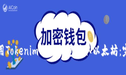 如何利用Tokenim 2.0钱包挖取以太坊:完全指南
