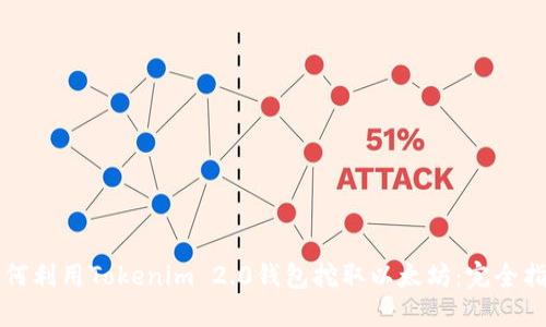 如何利用Tokenim 2.0钱包挖取以太坊:完全指南