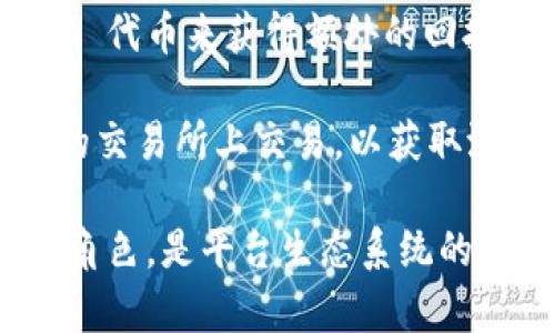 在 Tokenim 2.0 中，涉及的货币主要是其平台生态系统内的原生代币，通常被称为 Tokenim 代币。这种代币是用于支持平台内的各项交易和服务，例如：

1. **交易手续费**：用户在平台上进行交易时通常需要支付相应的手续费，而这些费用常常可以用 Tokenim 代币支付。
   
2. **治理权利**：持有 Tokenim 代币的用户可能获得投票权，参与平台未来发展的决策。

3. **奖励系统**：在一些情况下，Tokenim 代币可以用作用户在平台上进行交易、提供流动性或参与其他活动的奖励。

4. **流动性挖矿**：一些 DeFi 平台允许用户通过持有或质押 Tokenim 代币来获得额外的回报。

5. **投资机会**：Tokenim 代币也可以作为投资工具，用户可以在不同的交易所上交易，以获取潜在的资本增值。

总体来说，Tokenim 代币在 Tokenim 2.0 的运营中扮演着至关重要的角色，是平台生态系统的核心部分，它不仅用于激励用户参与，还促进了整个生态系统的健康运作。
