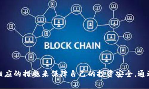 Tokenim私钥与助记词的区别解析：安全性与使用场景
Tokenim, 私钥, 助记词, 区块链安全/guanjianci

引言
在区块链技术迅猛发展的今天，数字资产的安全性成为了每个用户关注的焦点。Tokenim作为一款广受欢迎的数字资产管理工具，其私钥与助记词的概念常常让用户感到困惑。本文将对Tokenim的私钥与助记词进行深入分析，帮助这两者之间的区别及其在数字资产管理中的重要性。

什么是Tokenim私钥？
私钥是用于签署交易和证明数字资产所有权的秘密代码。在Tokenim的环境中，用户的私钥是访问其数字资产的唯一凭证。每个Tokenim账户都有一个唯一的私钥，该私钥永远不应共享或存储在不安全的位置。私钥的安全性直接关系到用户资产的安全，只有持有私钥的人才能对相关资产进行转移或管理。

什么是助记词？
助记词，也被称为恢复词或种子短语，是一组易于记忆的单词，这些单词可以用来生成和恢复私钥。在Tokenim中，助记词通常由12到24个单词组成，它们的排列顺序非常重要。如果用户因为某种原因丢失了私钥，他们可以通过助记词恢复对其资产的访问。

Tokenim私钥与助记词的区别
尽管私钥和助记词在本质上都与用户的数字资产管理密切相关，但它们的用途和特性截然不同：
ol
    listrong生成方式：/strong私钥是通过复杂的数学算法随机生成的，而助记词则是通过预定义的单词列表创建的。助记词的创建是为了让用户更容易记忆和备份。/li
    listrong使用方法：/strong私钥用于直接签署交易，操作资产，而助记词则主要用于恢复账户和生成新的私钥。/li
    listrong安全性考虑：/strong私钥需要被高度保密，任何人获取私钥都可能导致资产损失；助记词虽然也需要保护，但是相对而言，可以在一个相对安全的环境中进行存储，只要保证其不被曝光。/li
/ol

为何选择Tokenim的私钥与助记词？
Tokenim不仅致力于为用户提供高效的资产管理工具，还在安全性上进行深思熟虑的设计。选择Tokenim的主要原因包括：
ul
    listrong高安全性：/strongTokenim采用先进的加密技术，确保用户的私钥和助记词得以安全存储。/li
    listrong简易的用户体验：/strong助记词的使用使得账户的恢复变得简单，即使用户忘记了私钥也可以通过助记词恢复。/li
    listrong广泛的支持平台：/strongTokenim支持多种区块链资产，用户可以轻松管理他们的数字资产。/li
/ul

相关问题1：私钥丢失后如何保障资产安全？
私钥的丢失对于用户来说是一个巨大的风险。若用户的私钥被丢失且没有备份，那么该用户将无法再访问其资产。而如何保障资产安全可以从以下几点进行探讨：
ol
    listrong定期备份：/strong用户应定期备份自己的助记词和私钥，并将其保存在安全的位置，比如物理保险箱或加密存储设备中。/li
    listrong使用硬件钱包：/strong硬件钱包能够提供更高的安全性，用户可以将私钥存储在设备内而不直接暴露于网络中。/li
    listrong多重签名机制：/strong使用多重签名可以通过多方授权来访问资产，增加额外的安全层。/li
/ol

相关问题2：助记词的安全存储方法有哪些？
助记词虽然是访问和恢复资产的重要工具，但如果暴露在不安全的环境中，也会导致财产损失。以下是一些安全存储助记词的建议：
ul
    listrong物理记录：/strong将助记词手写并存放在安全的地方，如银行保险箱等。/li
    listrong数字加密存储：/strong将助记词加密后存储在安全的电子设备中，确保设备具备强大的安全性。/li
    listrong不存储在云端：/strong尽量避免将助记词存储在云服务中，因其具有被黑客攻击和获取的风险。/li
/ul

相关问题3：如何选择合适的钱包？
在选择数字钱包时，用户应考虑以下因素，以确保资产的安全性和私密性：
ul
    listrong钱包类型：/strong了解不同类型的钱包（例如，软件钱包、硬件钱包、纸钱包）的优缺点，根据自身需求进行选择。/li
    listrong安全特性：/strong检查钱包是否具备多重签名、二步验证、数据加密等安全特性。/li
    listrong用户评价：/strong查看其他用户的评价和体验，尽可能选择信誉良好且有可靠支持团队的钱包。/li
/ul

相关问题4：如何教育新手用户安全使用私钥与助记词？
对新手用户进行教育至关重要，以下是一些可以用来帮助他们安全使用私钥与助记词的策略：
ul
    listrong简化术语：/strong尽量用简单易懂的语言来解释私钥与助记词的概念和作用。/li
    listrong实用示范：/strong通过示范如何正确生成和备份助记词，如何利用私钥进行交易等来增加理解。/li
    listrong安全意识培训：/strong提供安全使用数字资产管理工具的课程，强调潜在风险及相应的防护措施。/li
/ul

结论
理解Tokenim的私钥与助记词之间的区别，对于有效管理和安全使用数字资产是非常重要的。用户需要认识到每种工具的特性，采取相应的措施来保障自己的投资安全。通过定期备份、合理存储和教育新手用户，我们可以在区块链的世界中更加安全地导航。