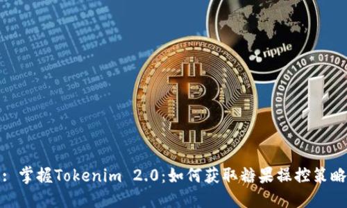 : 掌握Tokenim 2.0:如何获取糖果操控策略