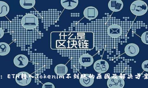 : ETH转入Tokenim不到账的原因及解决方案