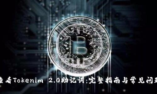 如何查看Tokenim 2.0助记词:完整指南与常见问题解答
