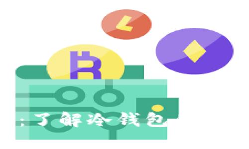 Tokenim:了解冷钱包的功能与优势