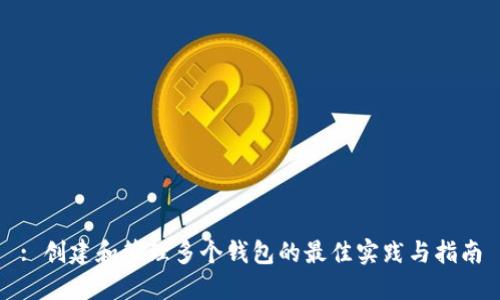 : 创建和管理多个钱包的最佳实践与指南