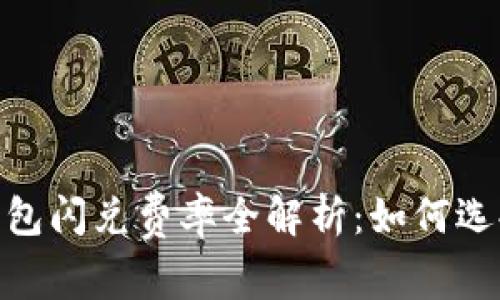 Tokenim 2.0钱包闪兑费率全解析:如何选择最优交易方式