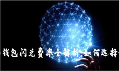 Tokenim 2.0钱包闪兑费率全解析:如何选择最优交易方式
