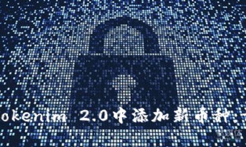 如何在Tokenim 2.0中添加新币种:详细指南