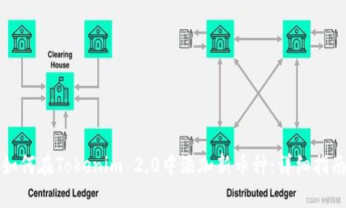 如何在Tokenim 2.0中添加新币种:详细指南