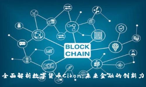 : 全面解析数字货币Cikon:未来金融的创新力量