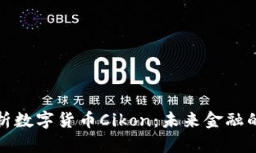 : 全面解析数字货币Cikon:未来金融的创新力量