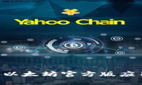 如何下载并使用以太坊官方版应用程序:完整指南