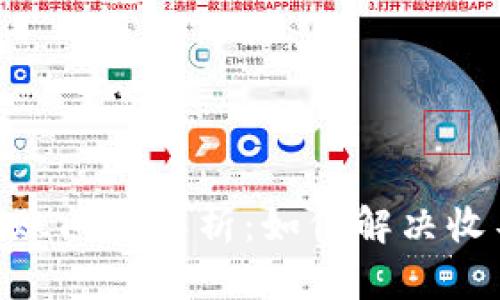 Tokenim 2.0转账问题解析:如何解决收不到转账的困扰