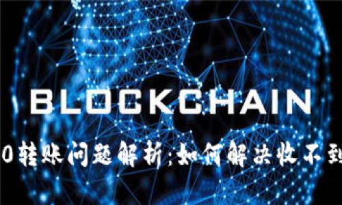 Tokenim 2.0转账问题解析:如何解决收不到转账的困扰
