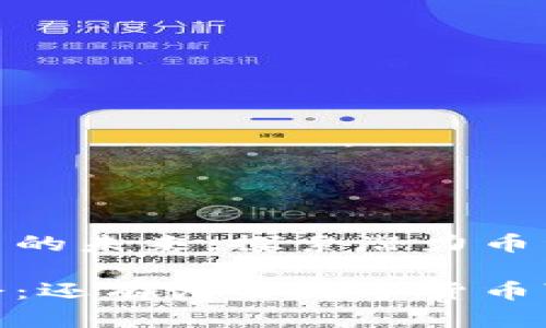 数字货币交易的未来:探索潜力币种与投资策略
寻找投资机会:还有哪些数字货币可以炒?