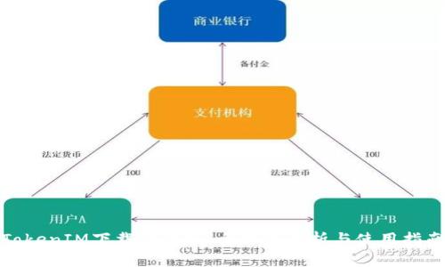 TokenIM下载安装版:全方位解析与使用指南