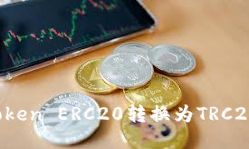: 如何将Token ERC20转换为TRC20:全面指南