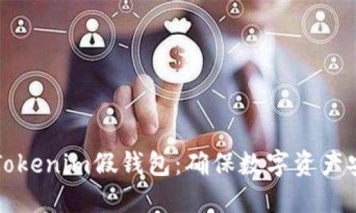 如何辨别Tokenim假钱包:确保数字资产安全的指南