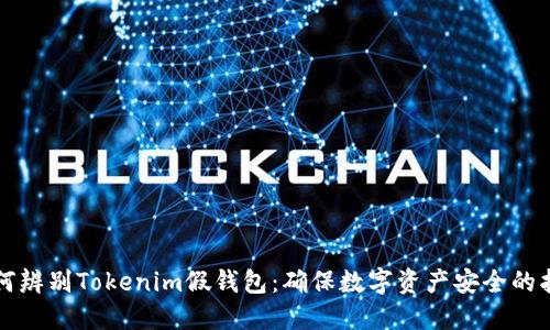 如何辨别Tokenim假钱包:确保数字资产安全的指南