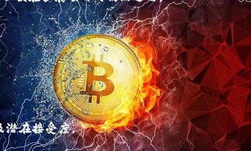 选择一个合适的tokenim名称（代币名称）是一个重要的决策过程，能够影响品牌的认知度、交易活跃度和用户参与度。以下是一些选择token名称时需要考虑的要素：

1. **简洁易记**：名称应该简短且容易记住，避免复杂的拼写或发音。
2. **具有相关性**：名称应与代币的用途、目标市场或特性相关，使用户能够快速理解它所代表的价值。
3. **独特性**：确保所选名称未被其他代币或项目使用，避免混淆和潜在的法律问题。
4. **可扩展性**：考虑代币的未来发展，名称应具有适应性，以便在扩展项目时仍然适用。

同时，这里有一些示例，可以用于启发你的思考：

- **EcoToken**：如果代币与环境保护和可持续发展相关。
- **HealthCoin**：专注于健康和医疗领域的代币。
- **EduBits**：用于教育和学习平台的代币。
- **ArtChain**：与艺术和创意产业相关的代币名称。

最后，建议在选定名称后进行一些市场调研，确保其有效性及潜在接受度。