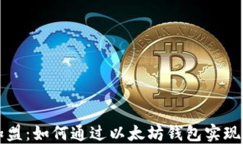 区块链加盟:如何通过以太坊钱包实现财富增值
