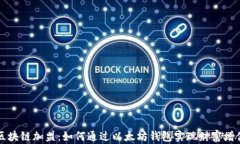 区块链加盟：如何通过以