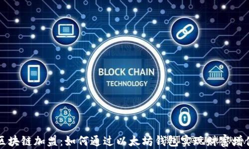 区块链加盟:如何通过以太坊钱包实现财富增值