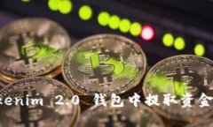 如何从Tokenim 2.0 钱包中提