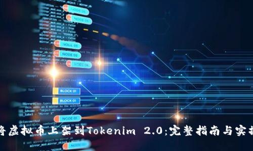 如何将虚拟币上架到Tokenim 2.0:完整指南与实操技巧