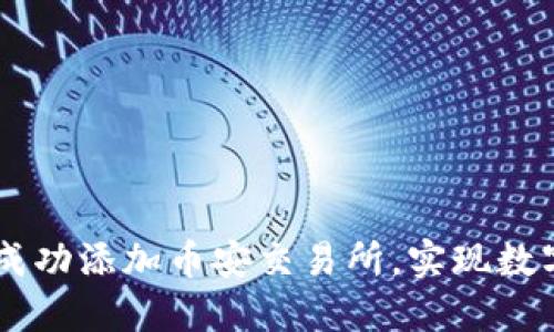 Tokenim 2.0:如何成功添加币安交易所,实现数字资产的最大化收益