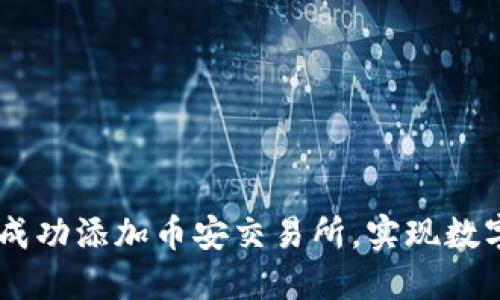 Tokenim 2.0:如何成功添加币安交易所,实现数字资产的最大化收益