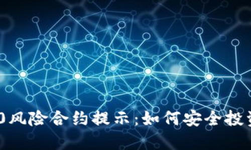 Tokenim 2.0风险合约提示:如何安全投资于数字资产