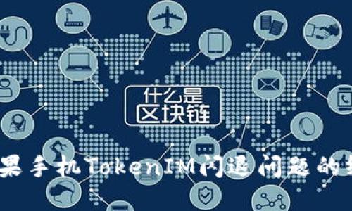 :解决苹果手机TokenIM闪退问题的终极指南