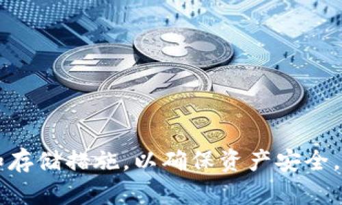 如何恢复遗忘的Tokenim 2.0钱包助记词
guanjiciTokenim, 钱包, 助记词, 恢复/guanjici

引言
在数字货币的世界中，钱包的安全性与便捷性往往是用户关注的重中之重。其中，助记词作为一种重要的安全机制，承担着钱包数据安全的重任。然而，在日常使用中，用户可能会遇到遗忘助记词的情形，导致无法访问钱包中的资产。那么，遗忘Tokenim 2.0钱包助记词该如何应对呢？本文将为您详细介绍解决方案，同时探讨相关的常见问题。

Tokenim 2.0钱包助记词的作用
助记词是由一组随机生成的单词组成，通常为12到24个单词，用于生成私钥和公钥，确保用户对钱包的完全控制。它是恢复钱包的重要凭证，通过助记词，用户可以恢复丢失的密码或移植钱包到新的设备。
在Tokenim 2.0钱包中，助记词不仅用于资产管理，还有助于用户在设定两步验证或其他安全选项时进行身份验证。

如果遗忘了助记词，该怎么办？
对于遗忘助记词的用户，可以通过以下几种方法尝试恢复或解决问题：

h41. 检查存储位置/h4
首先，您需要检查是否有将助记词记录在某个地方。许多用户在创建钱包时会将其写入纸质文件、电子笔记或使用密码管理软件。若忘记了位置，可以尝试以下提示：
ul
    li搜索邮件：有些用户可能会将助记词发送到自己的电子邮件中存档。/li
    li查找记事本应用：若您习惯使用手机或电脑上的记事本应用，请查看其中是否有相关的记录。/li
    li检查云存储：如果您有使用云存储备份文件，别忘了查看。/li
/ul

h42. 尝试恢复工具/h4
有些钱包恢复工具允许用户通过输入部分助记词进行恢复。在此方法中，请确保使用官方或知名的恢复工具，避免使用来源不明的软件，以免造成资产损失。

h43. 联系Tokenim客服/h4
如果以上方法无法解决问题，可以尝试联系Tokenim的客服支持。专业的客服团队或许能提供额外的帮助，但值得注意的是，他们通常无法直接恢复助记词，仍需依赖用户记录。

安全性与预防措施
为了防止遗忘助记词造成的资产无法恢复，用户在使用Tokenim 2.0钱包时，可以采取一些安全性预防措施：

h41. 纸质备份/h4
在创建钱包时，建议将助记词纸质备份，并妥善保管。避免将助记词存储在容易被黑客获取的电子设备中。

h42. 使用密码管理软件/h4
选择一个安全和可靠的密码管理软件，可以加密并存储助记词。这样，即便是设备丢失也不会导致资产无法取回。

h43. 定期更新信息/h4
建议定期检查和更新助记词的存储方式，确保信息的安全性和可访问性。

相关问题及详细解答

问题一：助记词丢失是否意味着永远无法取回资产？
助记词是一个钱包的 التحكم者，意味着拥有助记词就等于拥有了钱包的控制权。如果用户遗忘助记词，而又没有其他的恢复方法，那么大部分情况下，确实意味着无法取回相应的资产。
在区块链技术中，安全性是通过去中心化和信任机制实现的。助记词的丢失相当于丢失了钥匙，您可以说由于缺乏私钥，无法访问钱包中的资产。如果没有其他备份机制，例如某些交易所允许的身份验证，唯一的出路就是记住或找到助记词。
除了依赖助记词以外，用户亦可考虑使用一些交易所或服务平台进行资产存储，这些平台一般会提供恢复机制。但如果完全依赖Tokenim 2.0钱包，用户需要确保做足备份工作。

问题二：使用助记词恢复时的注意事项
在使用助记词进行恢复时，有几个关键注意事项：
ul
    li确保助记词输入准确：任何拼写错误都会导致钱包无法成功恢复。/li
    li避免使用不安全的设备：在进行助记词恢复时，请确保使用经过验证的设备，避免在公共Wi-Fi下操作。/li
    li选择官方渠道：始终使用Tokenim官方的恢复工具和程序，确保信息的安全性。/li
/ul
应该注意，助记词的恢复过程是一项高风险操作，用户必须具备一定的技术知识，以识别和避免潜在的陷阱和诈骗。

问题三：如何设置助记词的安全性？
设置助记词的安全性主要涉及以下几个方面：
ul
    li创建强助记词：确保您的助记词与其他钱包不同，不应包含个人信息或常见组合。/li
    li多重备份：将助记词存储在多个安全位置，包括纸质备份和电子备份。/li
    li使用加密：如果选择电子存储方式，务必使用数据加密和强密码保护。/li
/ul
加强助记词的设置有助于降低被盗或丢失的风险，最终确保您的资产安全。

问题四：Tokenim 2.0钱包的未来发展趋势是什么？
随着数字货币领域的快速发展，Tokenim 2.0钱包也在不断更新与迭代。其未来的发展趋势主要有以下几个方面：
ul
    li用户友好性提升：未来的版本将会更加注重用户体验，使得新手用户更易于上手使用。/li
    li增强的安全措施：随着技术的进步，Tokenim将继续安全策略，确保用户的资产不被盗窃。/li
    li多链支持：Tokenim 2.0未来可能会扩展对更多区块链的支持，允许用户在平台上进行多种资产交易。/li
    li社区互动：增强与社区的互动，使用户能够更直接地反馈产品问题和建议，进而改进产品。/li
/ul
总之，Tokenim 2.0钱包的未来发展，将会在用户体验、安全性和丰富性等多方面不断提升。

结论
遗忘Tokenim 2.0钱包助记词的情况，虽然令人沮丧，但并非无解。通过上述方法，可以有效应对这种情况，同时在未来使用过程中，做好助记词的安全备份和存储措施，以确保资产安全。希望本文章能为读者提供帮助，减少在数字货币世界中的不必要损失。
