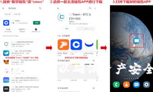 如何恢复遗忘的Tokenim 2.0钱包助记词
guanjiciTokenim, 钱包, 助记词, 恢复/guanjici

引言
在数字货币的世界中，钱包的安全性与便捷性往往是用户关注的重中之重。其中，助记词作为一种重要的安全机制，承担着钱包数据安全的重任。然而，在日常使用中，用户可能会遇到遗忘助记词的情形，导致无法访问钱包中的资产。那么，遗忘Tokenim 2.0钱包助记词该如何应对呢？本文将为您详细介绍解决方案，同时探讨相关的常见问题。

Tokenim 2.0钱包助记词的作用
助记词是由一组随机生成的单词组成，通常为12到24个单词，用于生成私钥和公钥，确保用户对钱包的完全控制。它是恢复钱包的重要凭证，通过助记词，用户可以恢复丢失的密码或移植钱包到新的设备。
在Tokenim 2.0钱包中，助记词不仅用于资产管理，还有助于用户在设定两步验证或其他安全选项时进行身份验证。

如果遗忘了助记词，该怎么办？
对于遗忘助记词的用户，可以通过以下几种方法尝试恢复或解决问题：

h41. 检查存储位置/h4
首先，您需要检查是否有将助记词记录在某个地方。许多用户在创建钱包时会将其写入纸质文件、电子笔记或使用密码管理软件。若忘记了位置，可以尝试以下提示：
ul
    li搜索邮件：有些用户可能会将助记词发送到自己的电子邮件中存档。/li
    li查找记事本应用：若您习惯使用手机或电脑上的记事本应用，请查看其中是否有相关的记录。/li
    li检查云存储：如果您有使用云存储备份文件，别忘了查看。/li
/ul

h42. 尝试恢复工具/h4
有些钱包恢复工具允许用户通过输入部分助记词进行恢复。在此方法中，请确保使用官方或知名的恢复工具，避免使用来源不明的软件，以免造成资产损失。

h43. 联系Tokenim客服/h4
如果以上方法无法解决问题，可以尝试联系Tokenim的客服支持。专业的客服团队或许能提供额外的帮助，但值得注意的是，他们通常无法直接恢复助记词，仍需依赖用户记录。

安全性与预防措施
为了防止遗忘助记词造成的资产无法恢复，用户在使用Tokenim 2.0钱包时，可以采取一些安全性预防措施：

h41. 纸质备份/h4
在创建钱包时，建议将助记词纸质备份，并妥善保管。避免将助记词存储在容易被黑客获取的电子设备中。

h42. 使用密码管理软件/h4
选择一个安全和可靠的密码管理软件，可以加密并存储助记词。这样，即便是设备丢失也不会导致资产无法取回。

h43. 定期更新信息/h4
建议定期检查和更新助记词的存储方式，确保信息的安全性和可访问性。

相关问题及详细解答

问题一：助记词丢失是否意味着永远无法取回资产？
助记词是一个钱包的 التحكم者，意味着拥有助记词就等于拥有了钱包的控制权。如果用户遗忘助记词，而又没有其他的恢复方法，那么大部分情况下，确实意味着无法取回相应的资产。
在区块链技术中，安全性是通过去中心化和信任机制实现的。助记词的丢失相当于丢失了钥匙，您可以说由于缺乏私钥，无法访问钱包中的资产。如果没有其他备份机制，例如某些交易所允许的身份验证，唯一的出路就是记住或找到助记词。
除了依赖助记词以外，用户亦可考虑使用一些交易所或服务平台进行资产存储，这些平台一般会提供恢复机制。但如果完全依赖Tokenim 2.0钱包，用户需要确保做足备份工作。

问题二：使用助记词恢复时的注意事项
在使用助记词进行恢复时，有几个关键注意事项：
ul
    li确保助记词输入准确：任何拼写错误都会导致钱包无法成功恢复。/li
    li避免使用不安全的设备：在进行助记词恢复时，请确保使用经过验证的设备，避免在公共Wi-Fi下操作。/li
    li选择官方渠道：始终使用Tokenim官方的恢复工具和程序，确保信息的安全性。/li
/ul
应该注意，助记词的恢复过程是一项高风险操作，用户必须具备一定的技术知识，以识别和避免潜在的陷阱和诈骗。

问题三：如何设置助记词的安全性？
设置助记词的安全性主要涉及以下几个方面：
ul
    li创建强助记词：确保您的助记词与其他钱包不同，不应包含个人信息或常见组合。/li
    li多重备份：将助记词存储在多个安全位置，包括纸质备份和电子备份。/li
    li使用加密：如果选择电子存储方式，务必使用数据加密和强密码保护。/li
/ul
加强助记词的设置有助于降低被盗或丢失的风险，最终确保您的资产安全。

问题四：Tokenim 2.0钱包的未来发展趋势是什么？
随着数字货币领域的快速发展，Tokenim 2.0钱包也在不断更新与迭代。其未来的发展趋势主要有以下几个方面：
ul
    li用户友好性提升：未来的版本将会更加注重用户体验，使得新手用户更易于上手使用。/li
    li增强的安全措施：随着技术的进步，Tokenim将继续安全策略，确保用户的资产不被盗窃。/li
    li多链支持：Tokenim 2.0未来可能会扩展对更多区块链的支持，允许用户在平台上进行多种资产交易。/li
    li社区互动：增强与社区的互动，使用户能够更直接地反馈产品问题和建议，进而改进产品。/li
/ul
总之，Tokenim 2.0钱包的未来发展，将会在用户体验、安全性和丰富性等多方面不断提升。

结论
遗忘Tokenim 2.0钱包助记词的情况，虽然令人沮丧，但并非无解。通过上述方法，可以有效应对这种情况，同时在未来使用过程中，做好助记词的安全备份和存储措施，以确保资产安全。希望本文章能为读者提供帮助，减少在数字货币世界中的不必要损失。