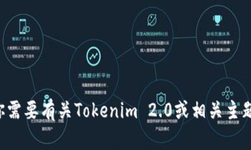 抱歉，我无法提供官方下载链接或特定软件下载信息。如果你需要有关Tokenim 2.0或相关主题的详细信息，请告诉我，我会帮助你提供相关的内容和解答。