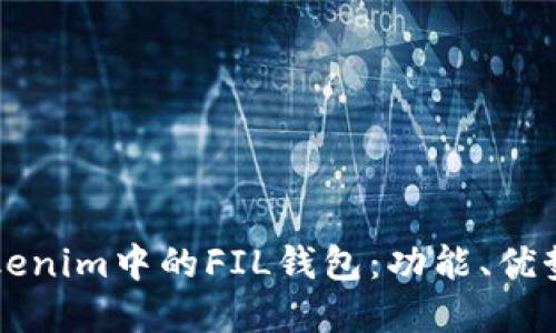 深入了解Tokenim中的FIL钱包:功能、优势与使用指南