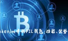 深入了解Tokenim中的FIL钱包
