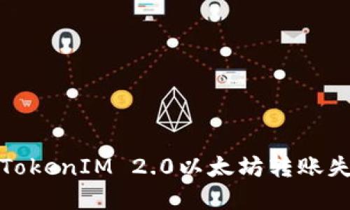 如何解决TokenIM 2.0以太坊转账失败的问题