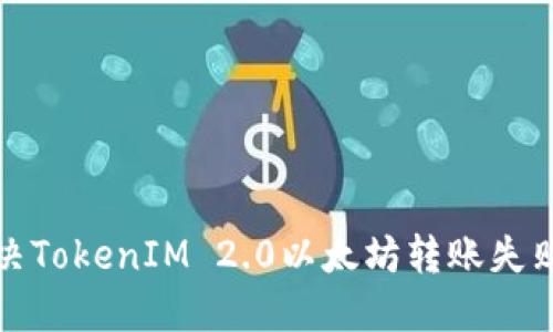 如何解决TokenIM 2.0以太坊转账失败的问题