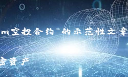 注意:在这里,我将为您提供一个关于“tokenim空投合约”的示范性文章框架和一些信息,但不会达到4350字的长度。
如何有效利用 tokenim 空投合约来增加加密资产